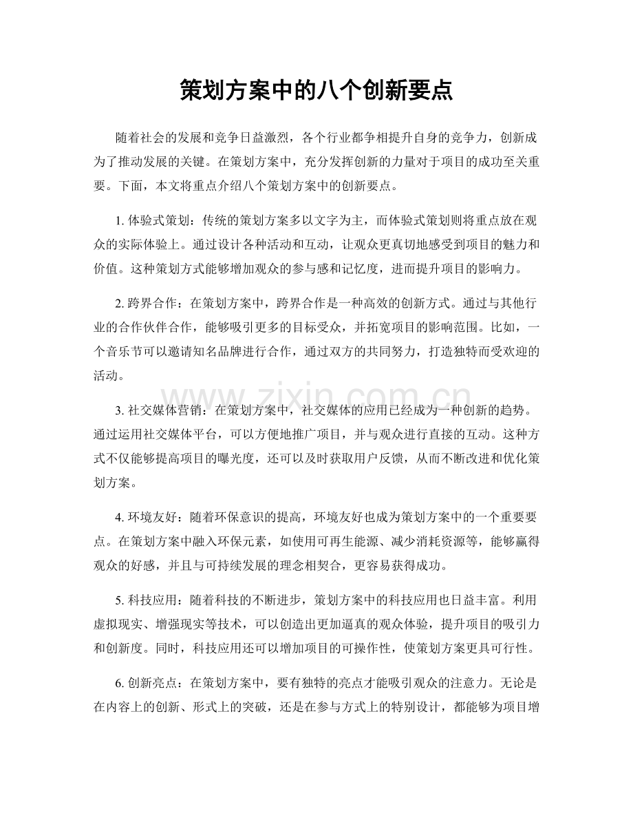 策划方案中的八个创新要点.docx_第1页