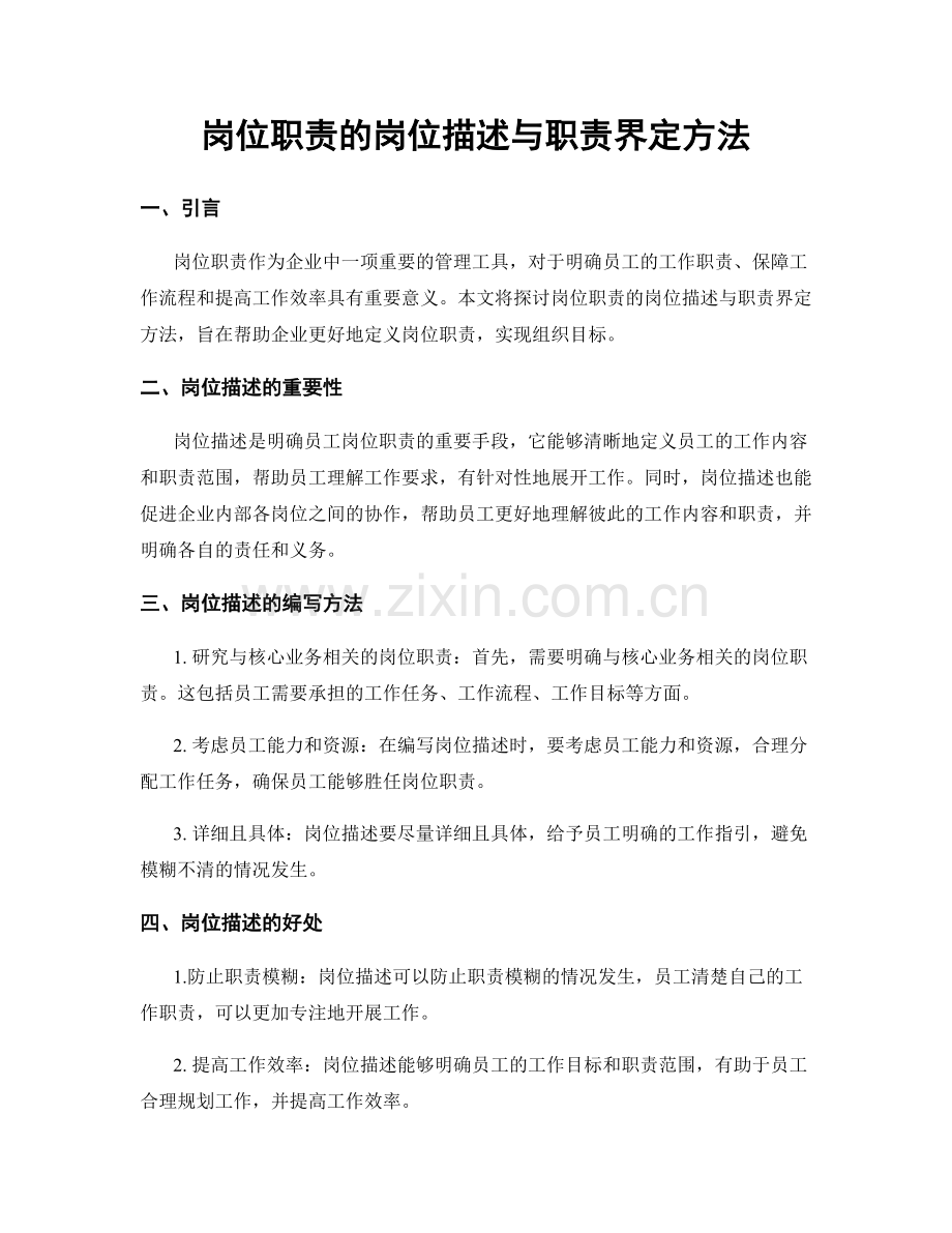 岗位职责的岗位描述与职责界定方法.docx_第1页