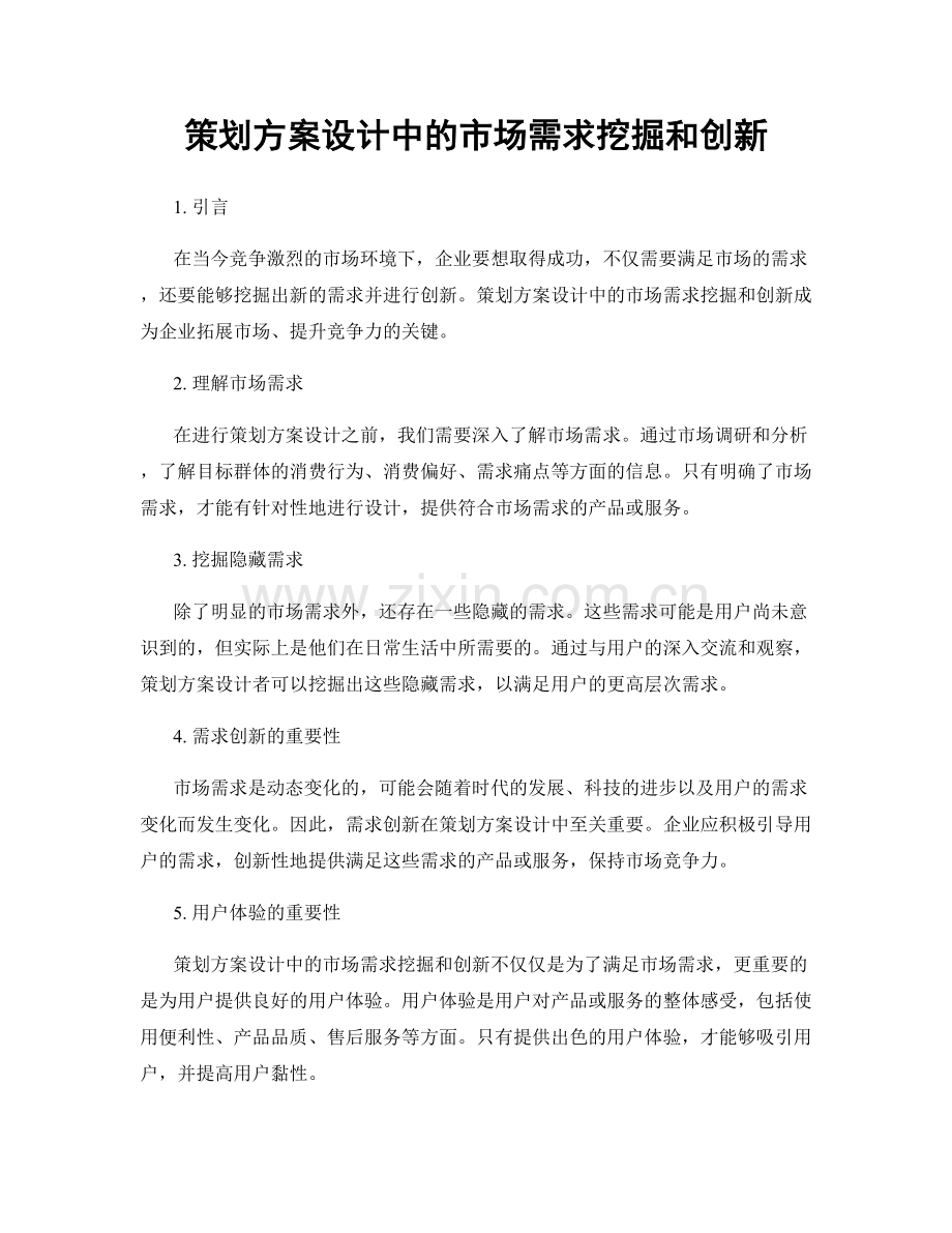策划方案设计中的市场需求挖掘和创新.docx_第1页
