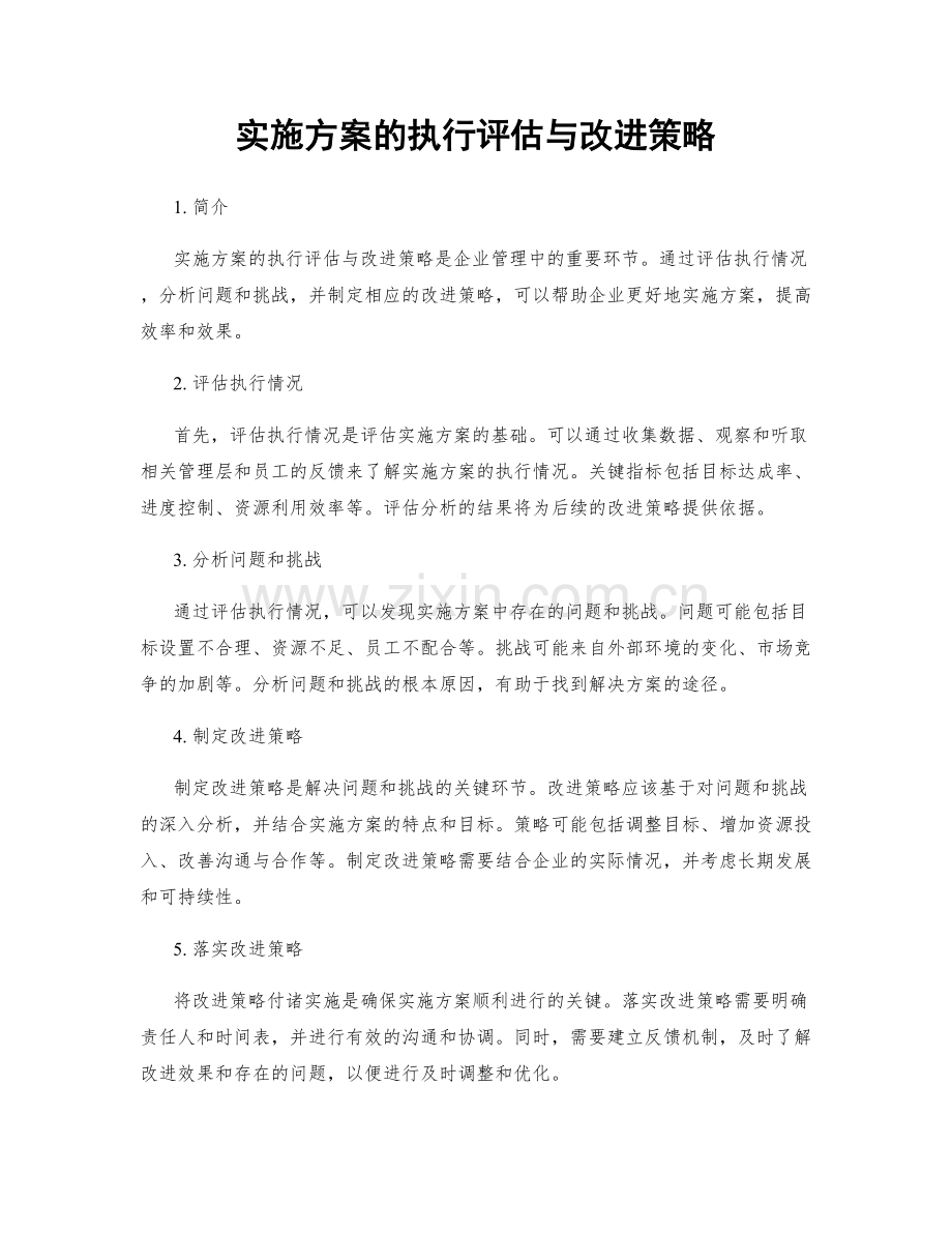 实施方案的执行评估与改进策略.docx_第1页