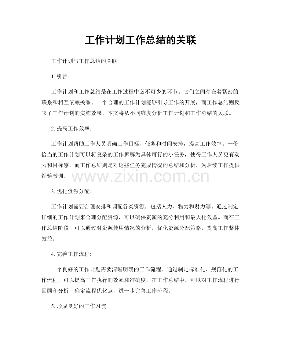 工作计划工作总结的关联.docx_第1页
