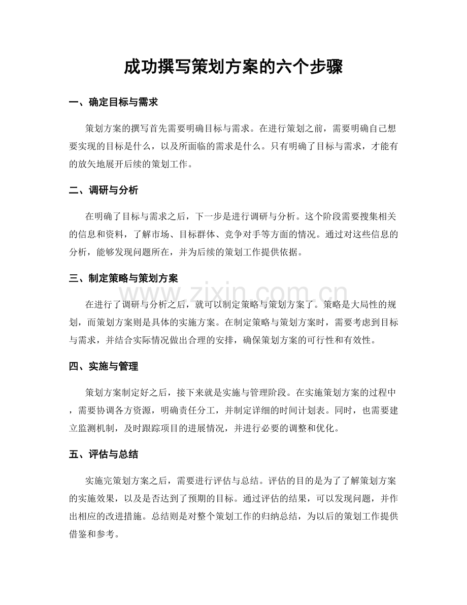 成功撰写策划方案的六个步骤.docx_第1页