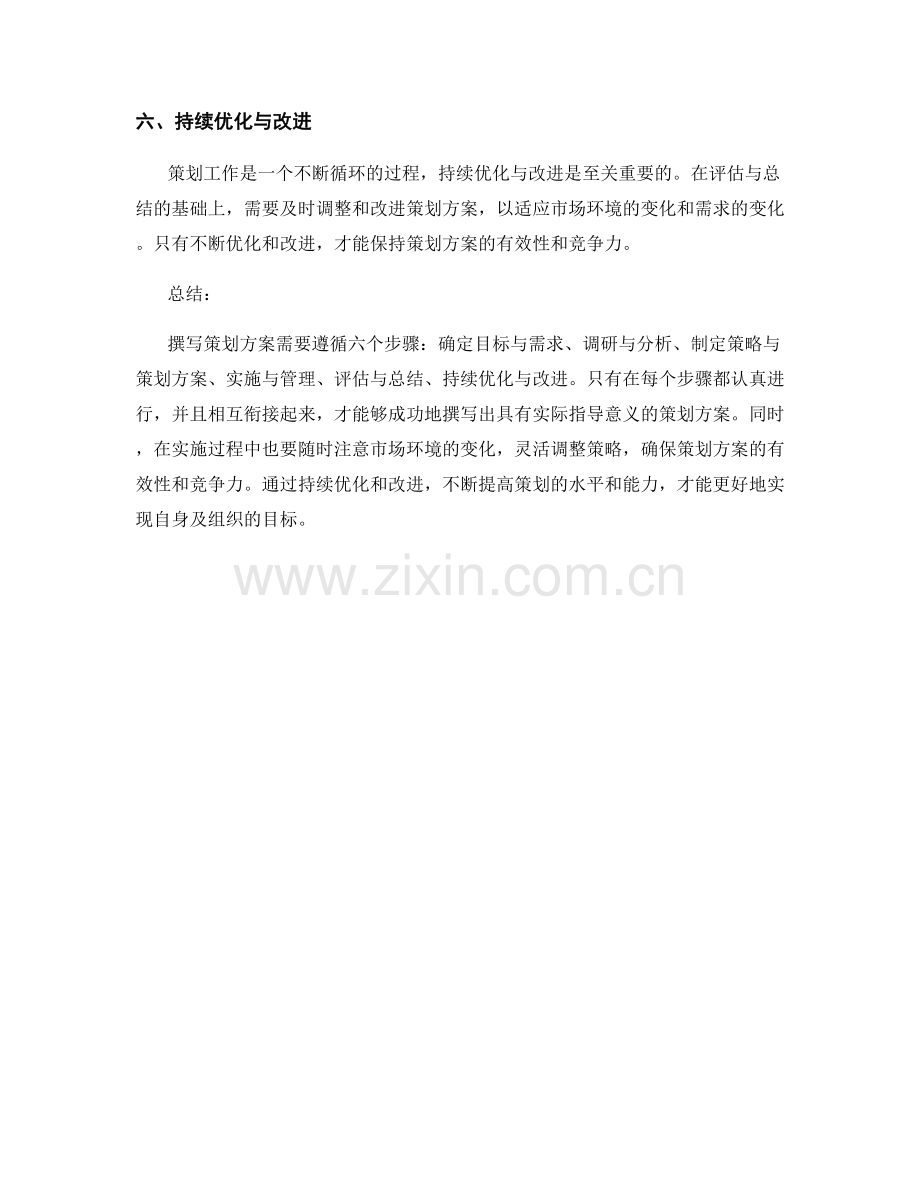 成功撰写策划方案的六个步骤.docx_第2页