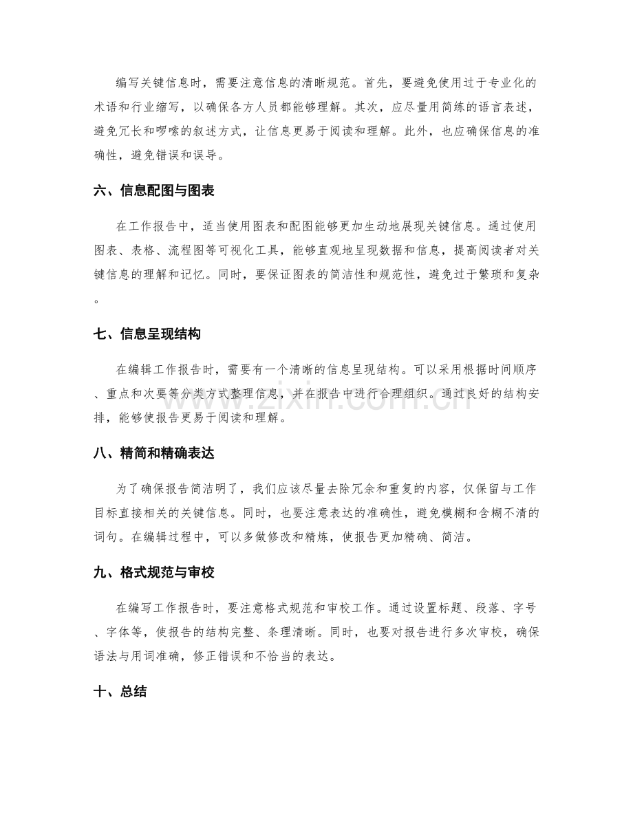 工作报告中的关键信息筛选与编辑技巧.docx_第2页