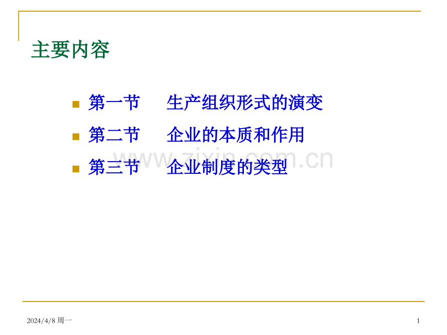 第四章企业和企业制度.pptx_第1页