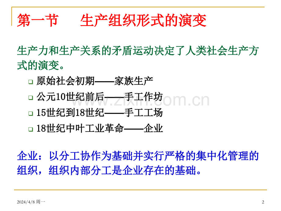 第四章企业和企业制度.pptx_第2页
