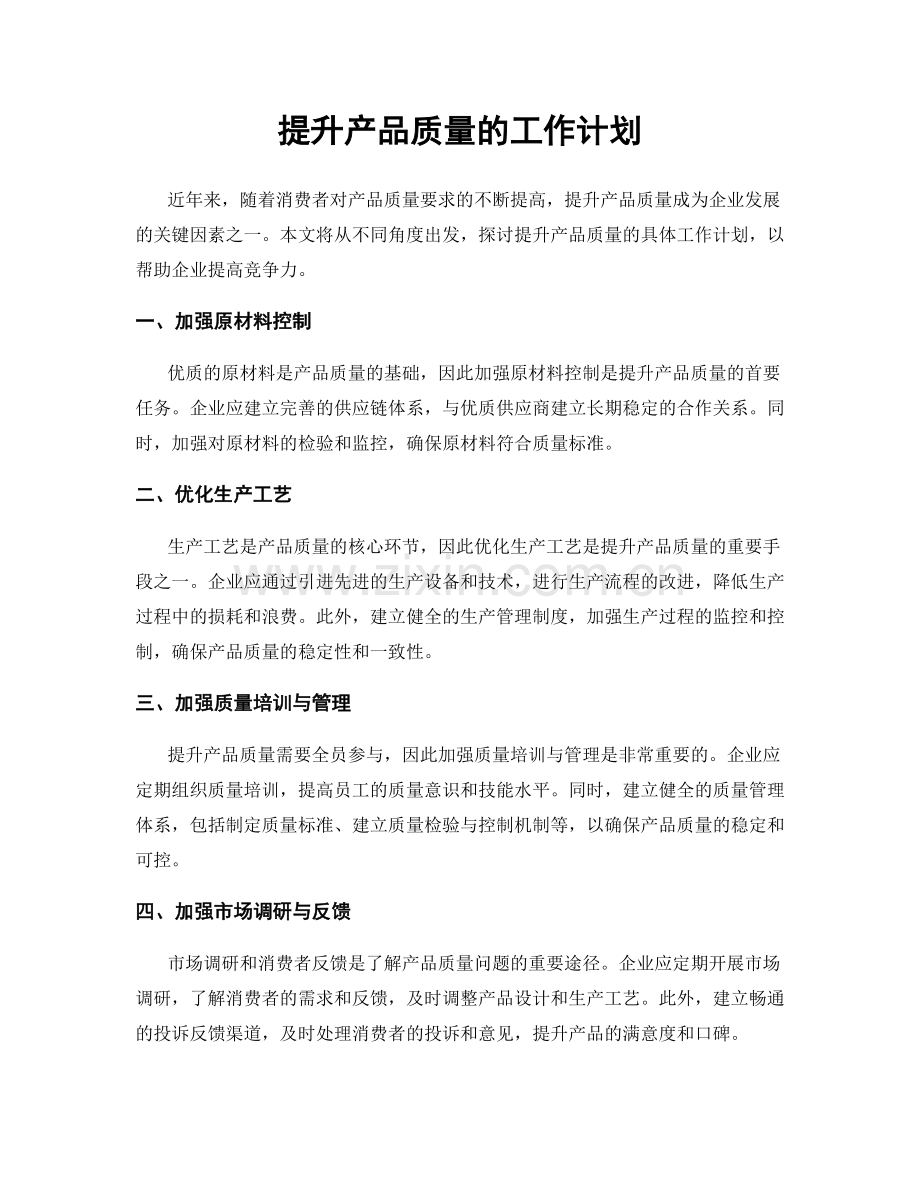 提升产品质量的工作计划.docx_第1页