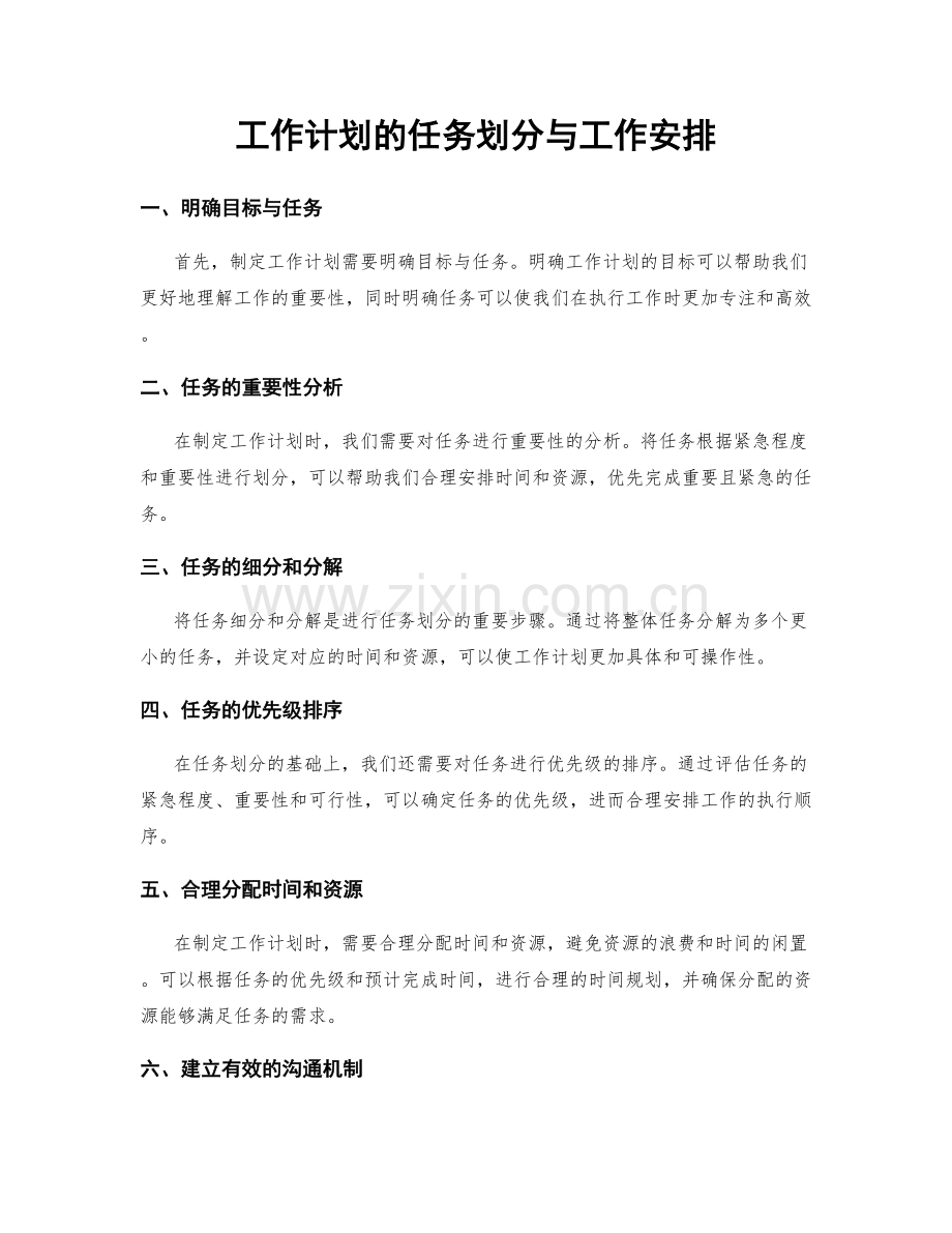 工作计划的任务划分与工作安排.docx_第1页