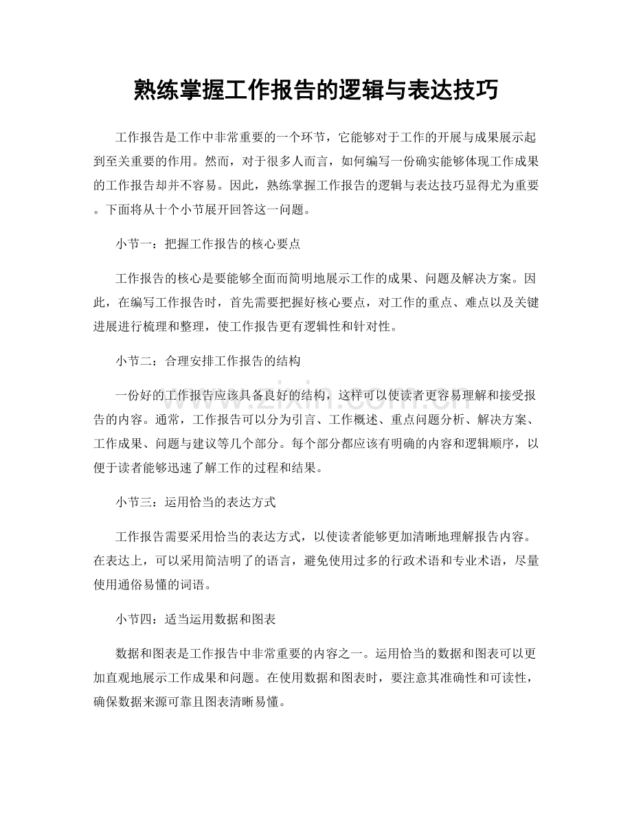 熟练掌握工作报告的逻辑与表达技巧.docx_第1页