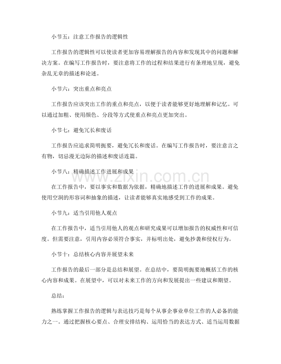 熟练掌握工作报告的逻辑与表达技巧.docx_第2页