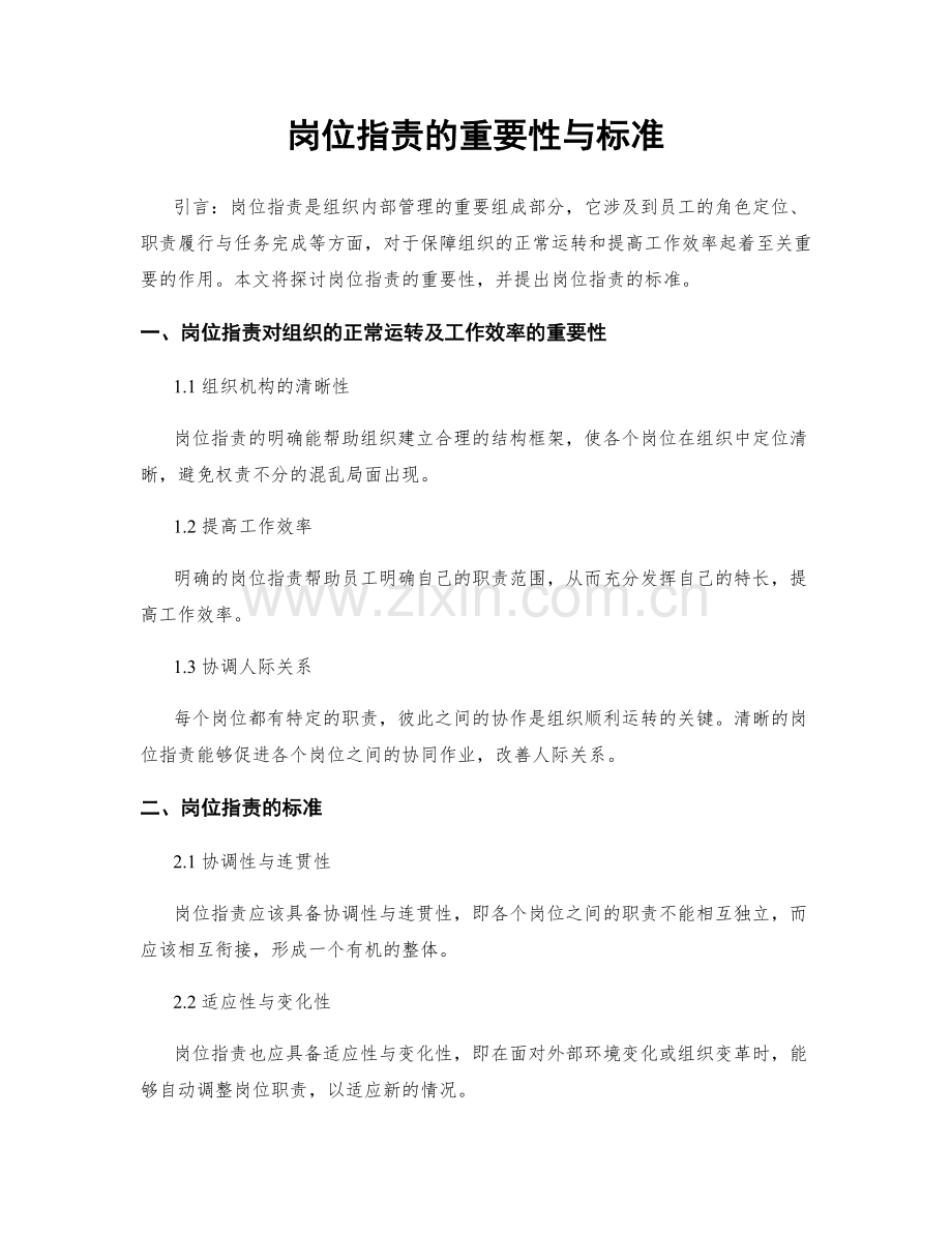 岗位职责的重要性与标准.docx_第1页