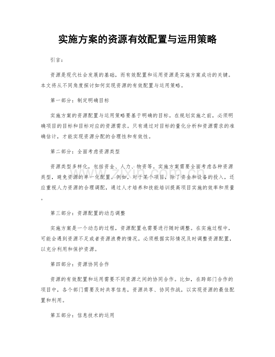 实施方案的资源有效配置与运用策略.docx_第1页