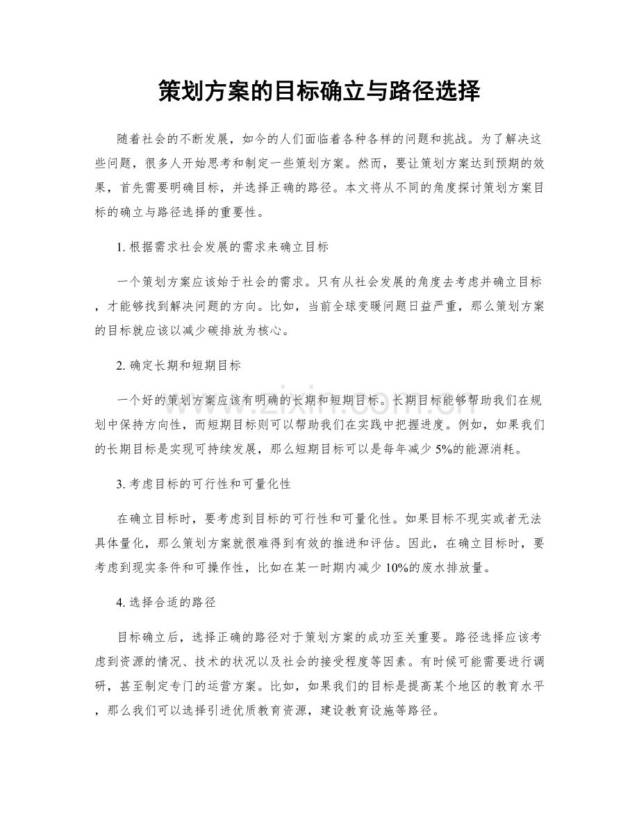 策划方案的目标确立与路径选择.docx_第1页