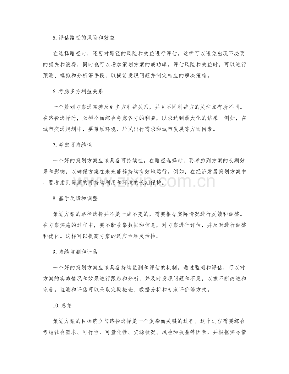 策划方案的目标确立与路径选择.docx_第2页