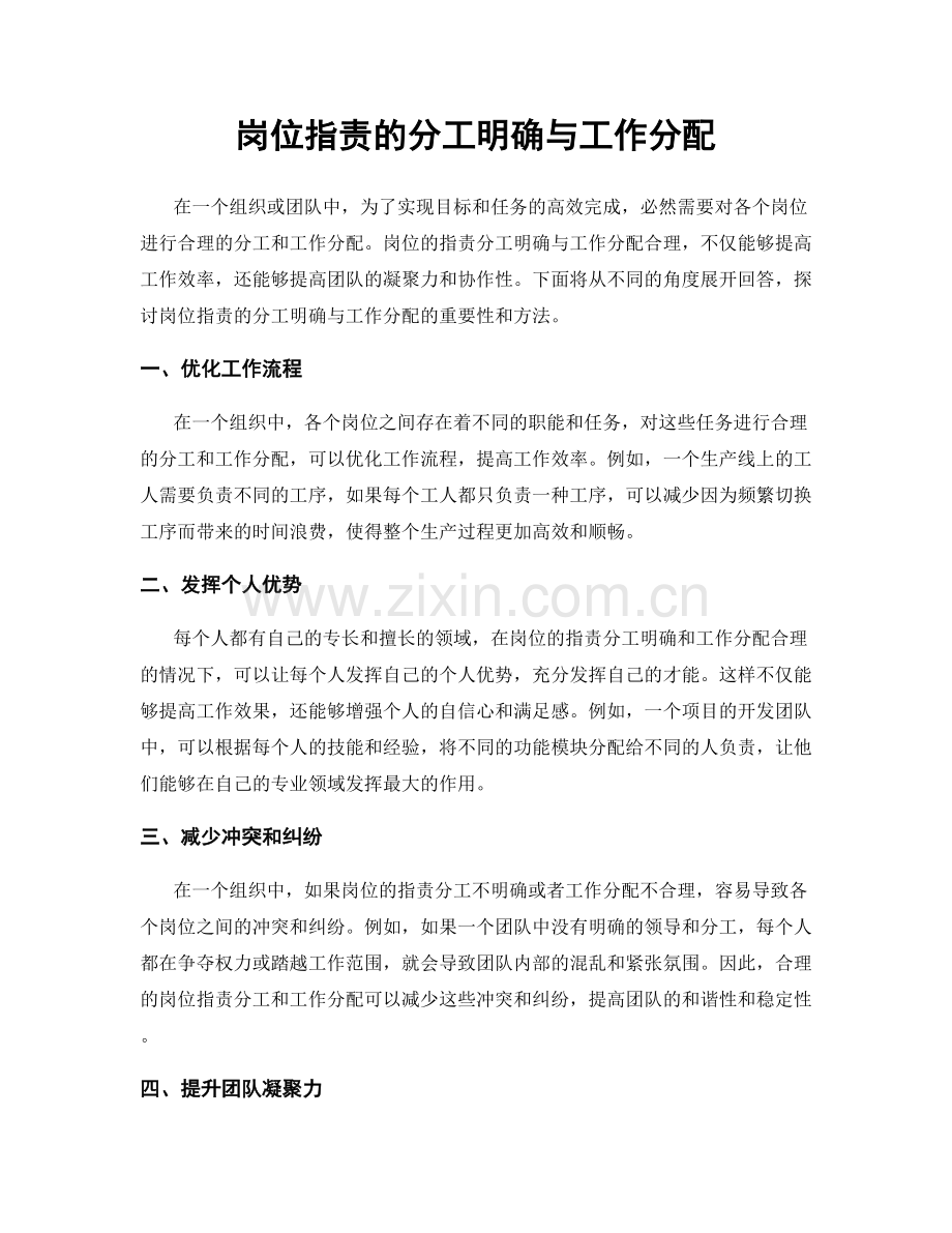 岗位职责的分工明确与工作分配.docx_第1页