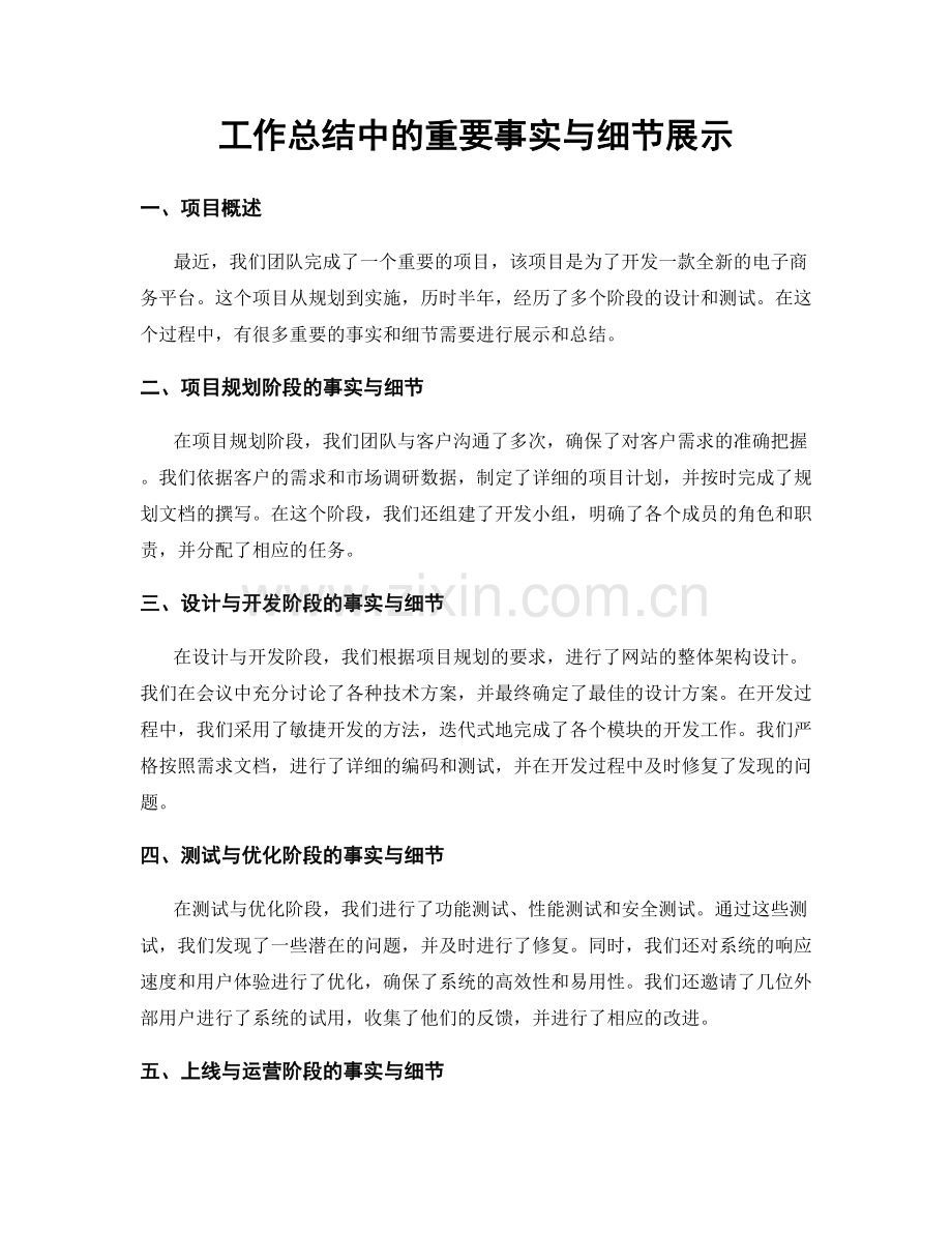 工作总结中的重要事实与细节展示.docx_第1页
