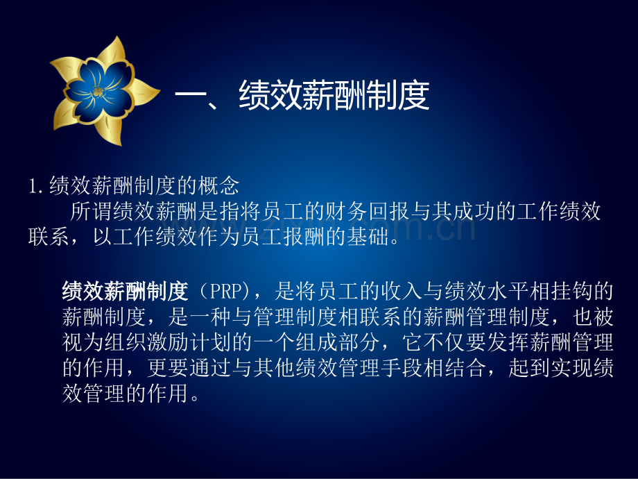 从激励理论看绩效薪酬.pptx_第2页