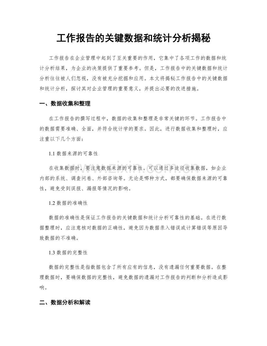 工作报告的关键数据和统计分析揭秘.docx_第1页