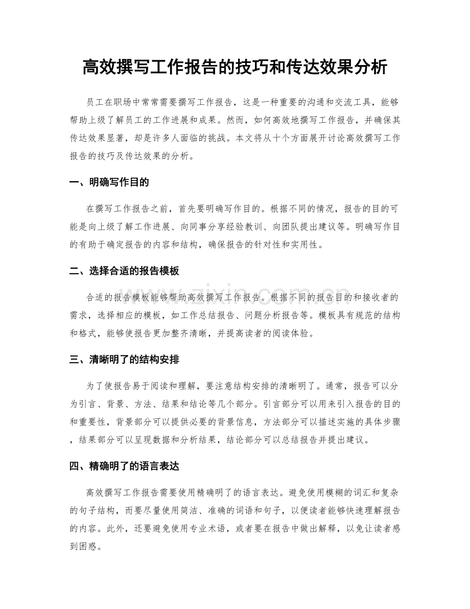 高效撰写工作报告的技巧和传达效果分析.docx_第1页