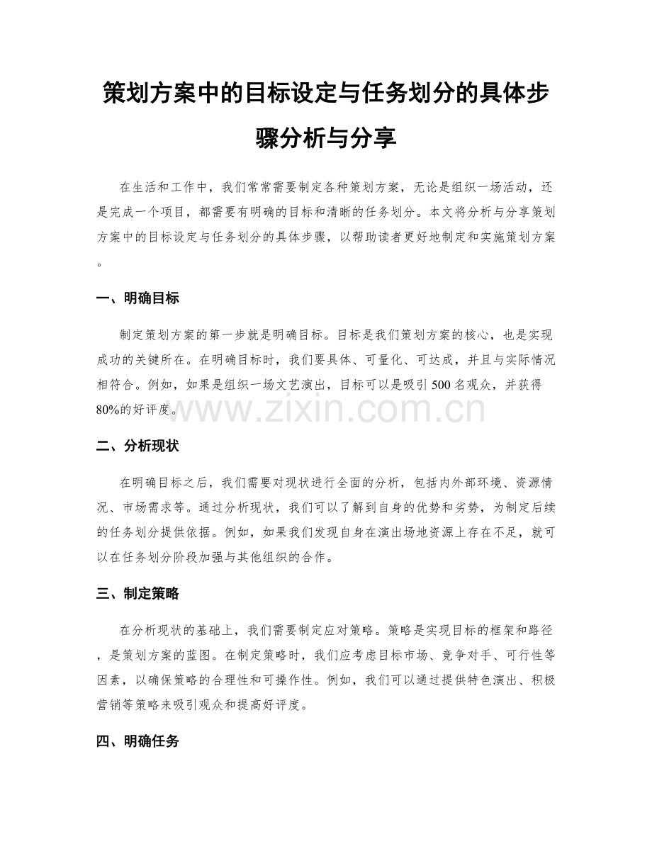 策划方案中的目标设定与任务划分的具体步骤分析与分享.docx_第1页