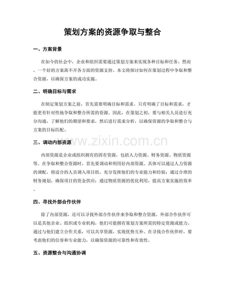 策划方案的资源争取与整合.docx_第1页