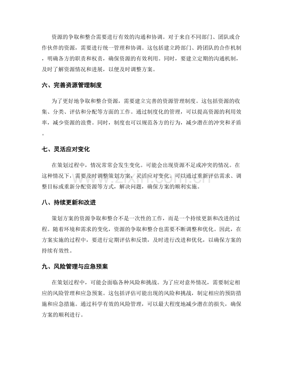 策划方案的资源争取与整合.docx_第2页