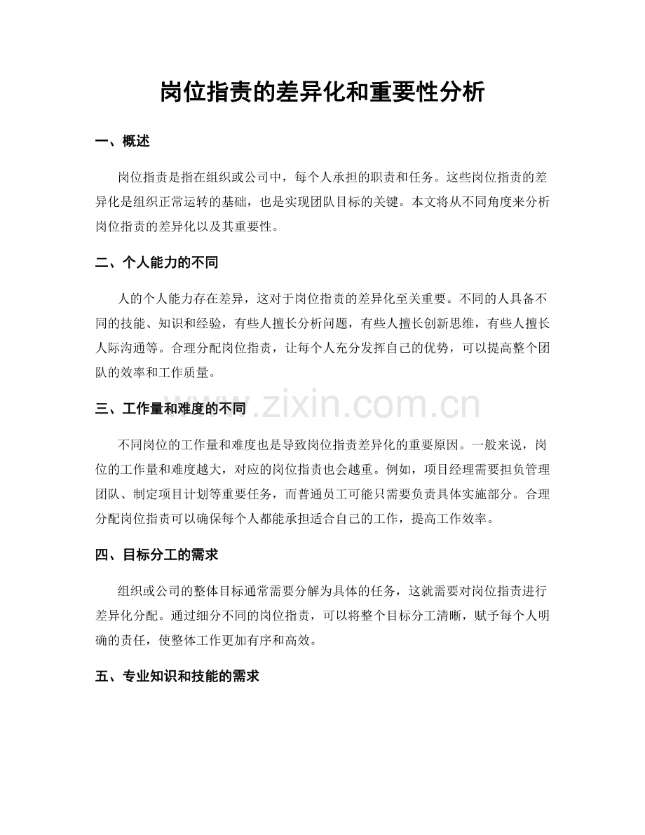 岗位职责的差异化和重要性分析.docx_第1页