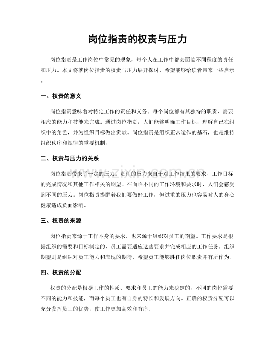 岗位职责的权责与压力.docx_第1页