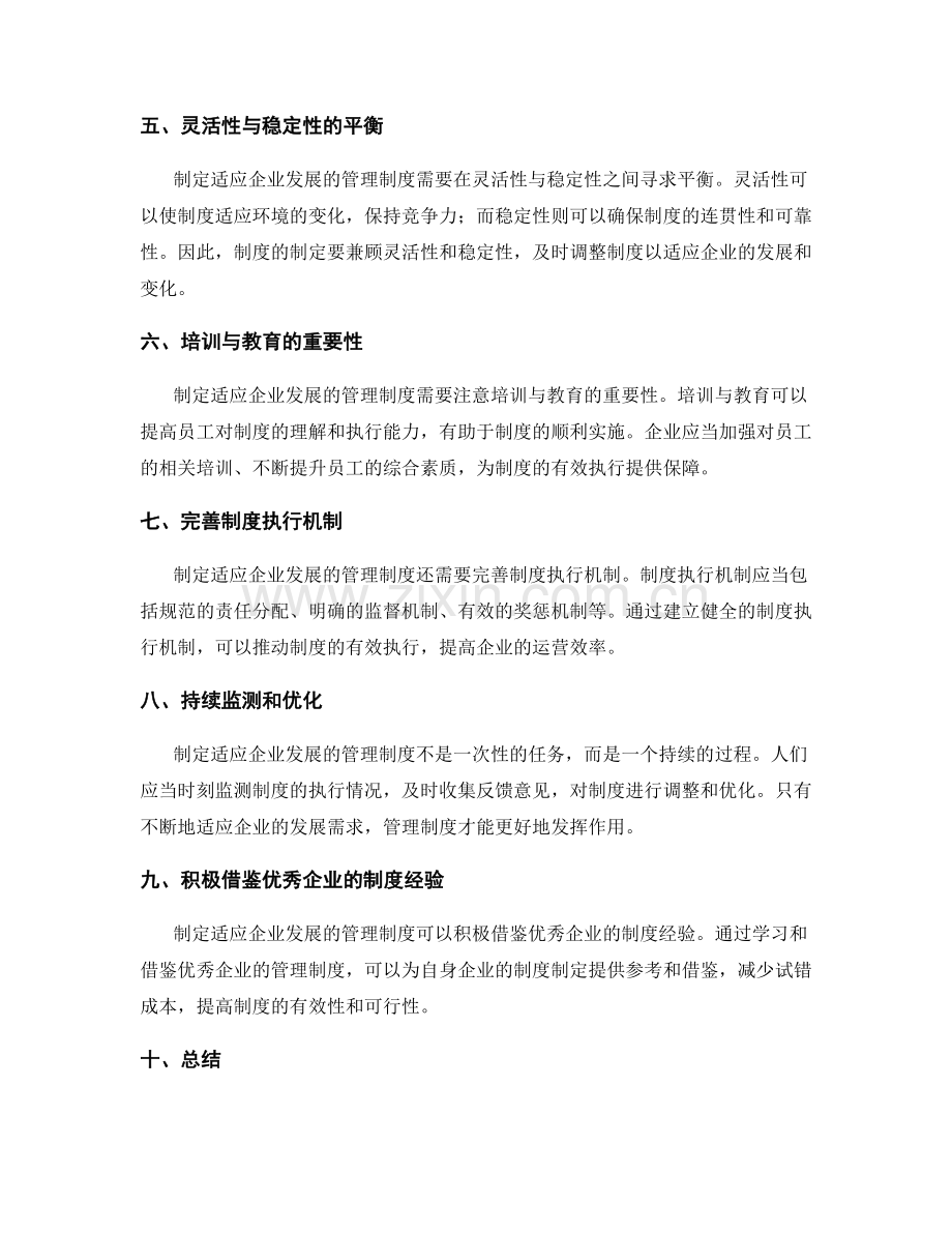 制定适应企业发展的管理制度的原则与方法.docx_第2页