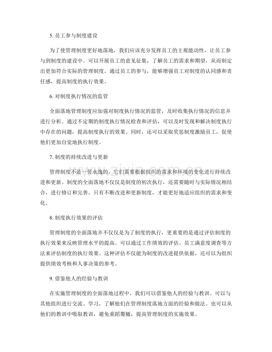 管理制度的全面落地与效果监测.docx_第2页