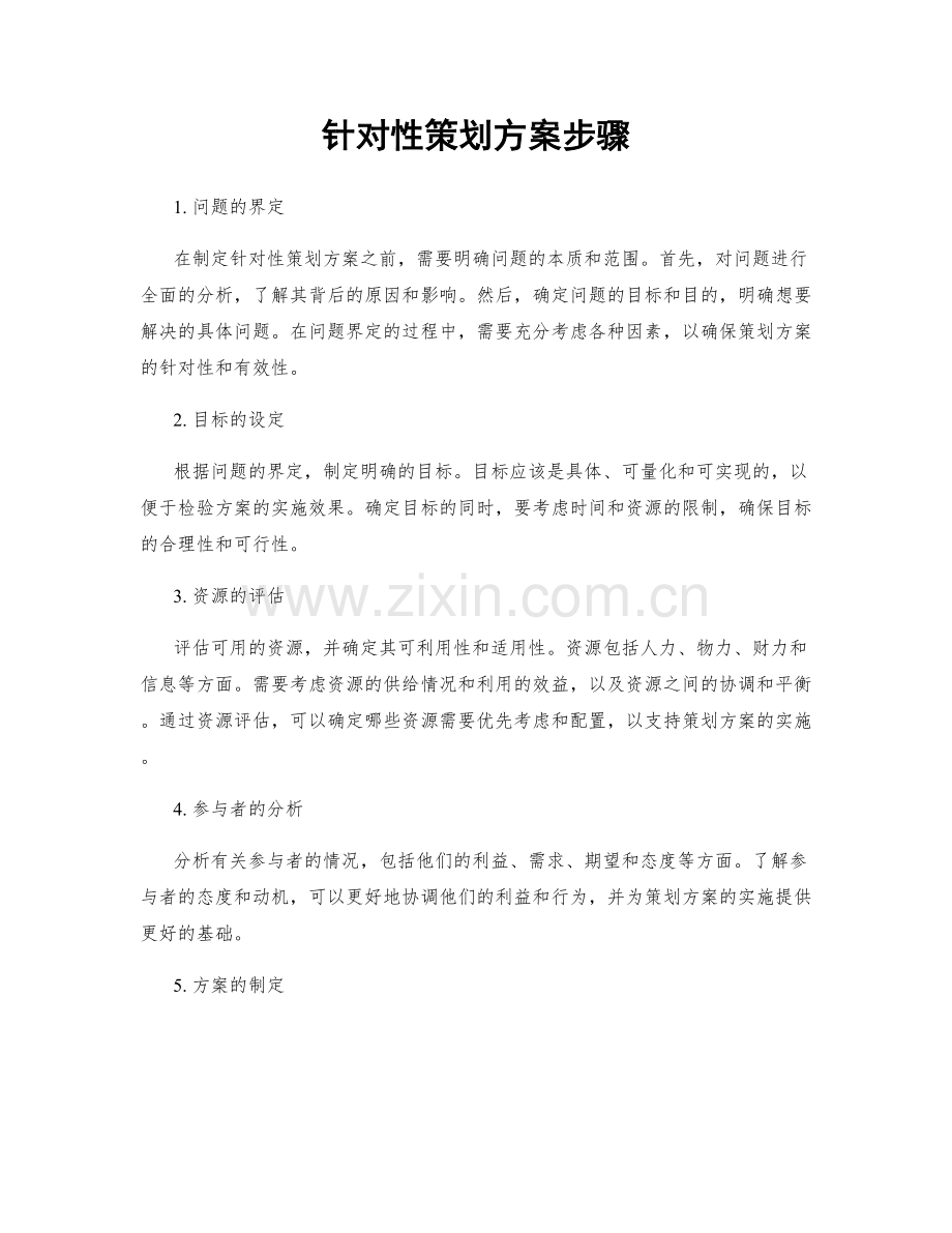 针对性策划方案步骤.docx_第1页