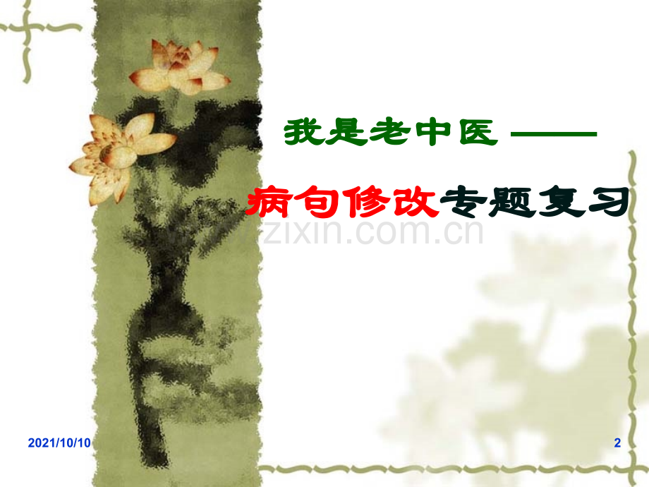 病句修改公开课.ppt_第2页