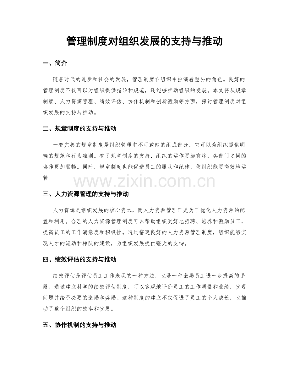 管理制度对组织发展的支持与推动.docx_第1页