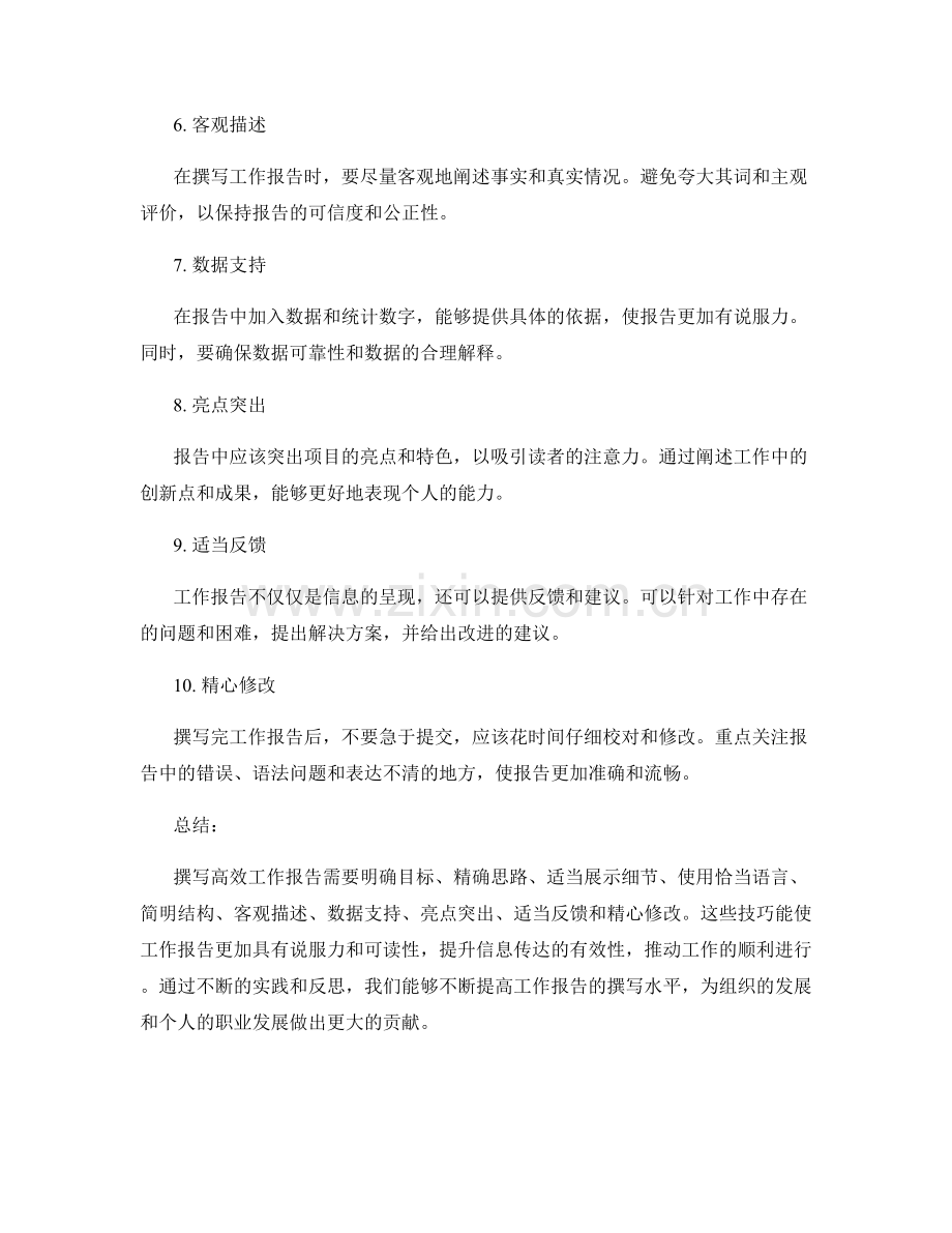 撰写高效工作报告的技巧.docx_第2页