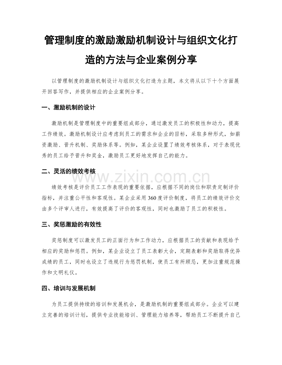 管理制度的激励激励机制设计与组织文化打造的方法与企业案例分享.docx_第1页
