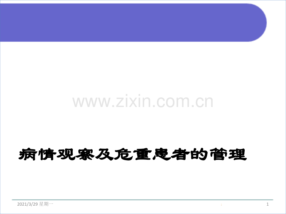 病情观察及危重患者管理.ppt_第1页