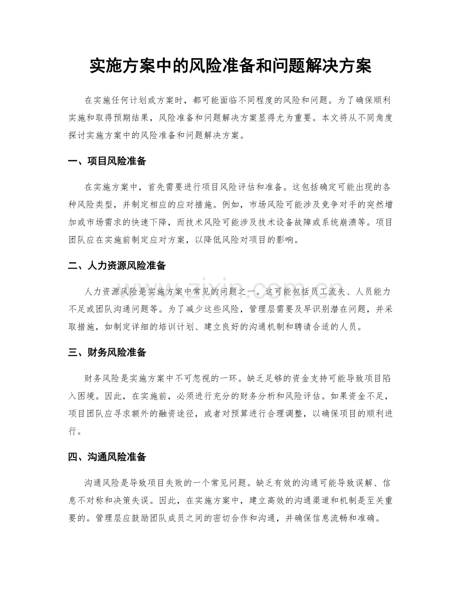 实施方案中的风险准备和问题解决方案.docx_第1页