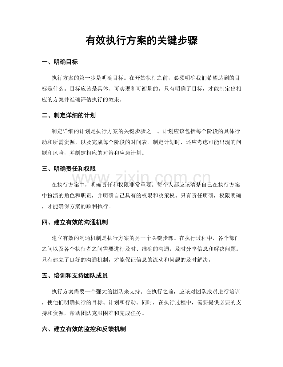 有效执行方案的关键步骤.docx_第1页