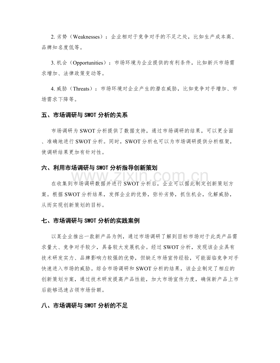 构建创新策划方案的市场调研与SWOT分析.docx_第2页