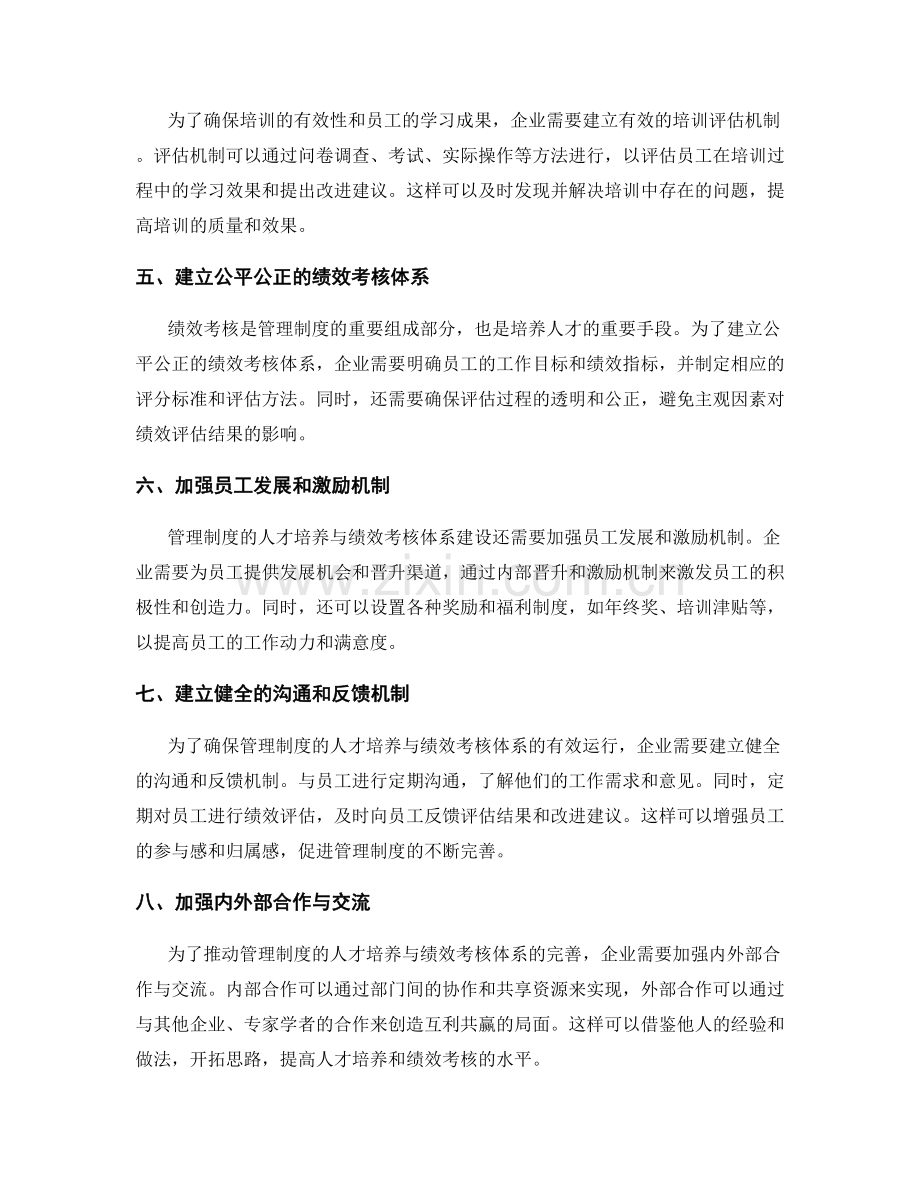 管理制度的人才培养与绩效考核体系建设完善措施制定.docx_第2页