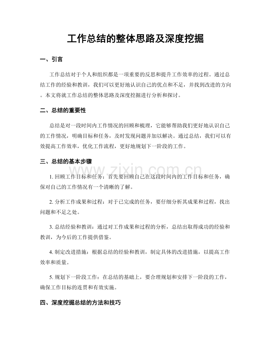 工作总结的整体思路及深度挖掘.docx_第1页