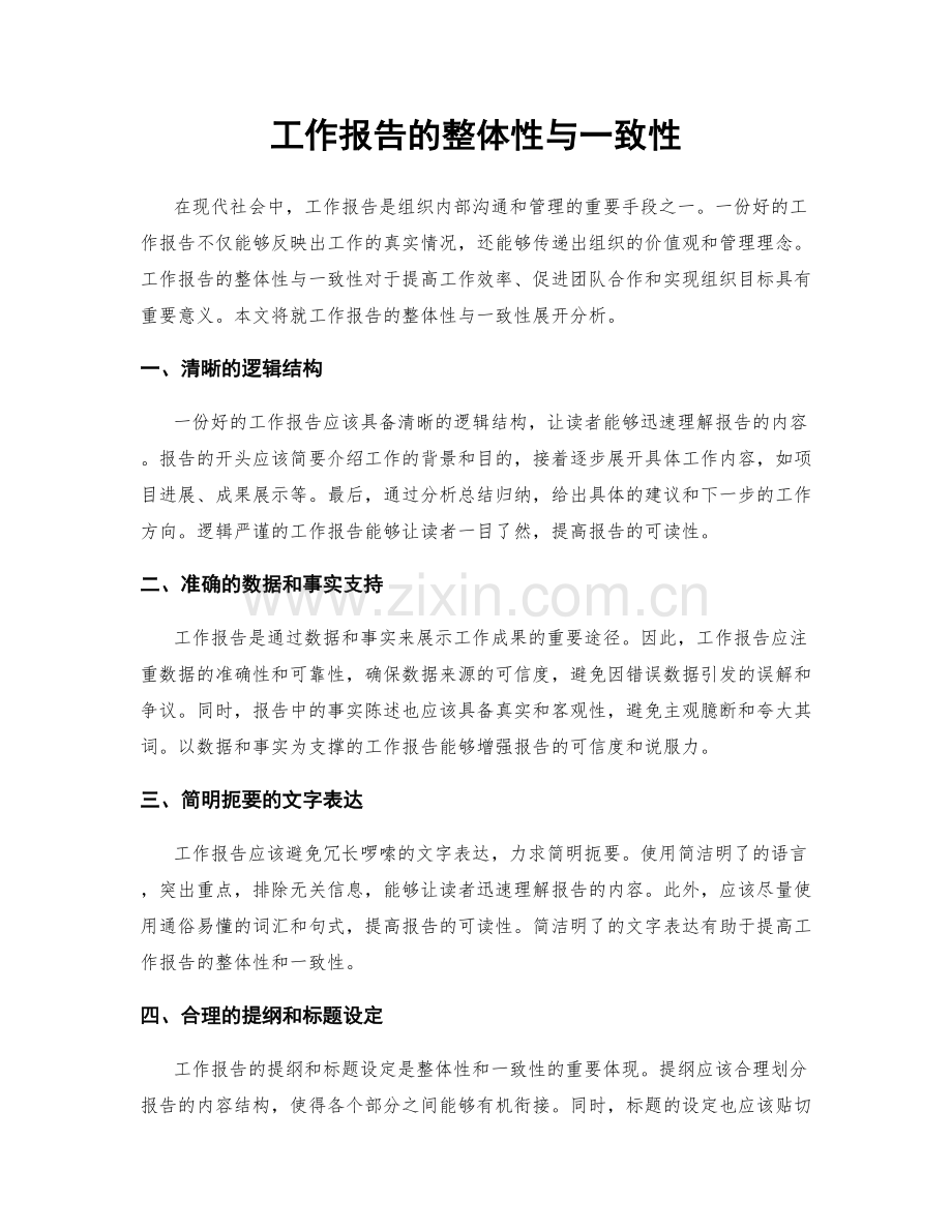 工作报告的整体性与一致性.docx_第1页