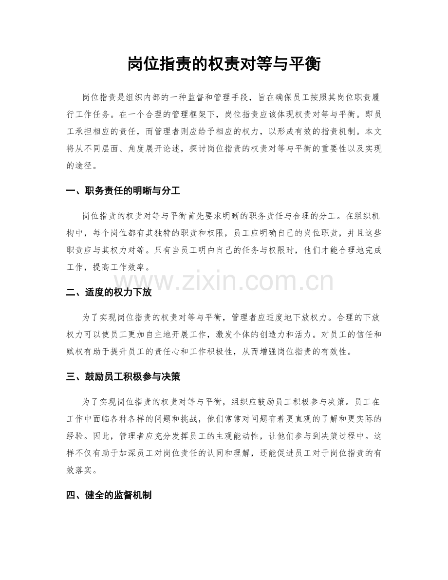 岗位职责的权责对等与平衡.docx_第1页