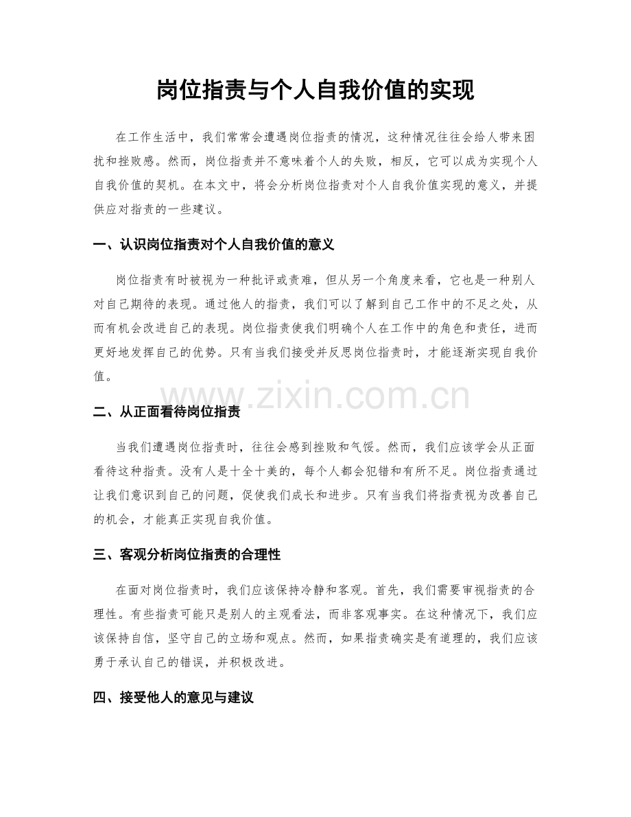 岗位职责与个人自我价值的实现.docx_第1页