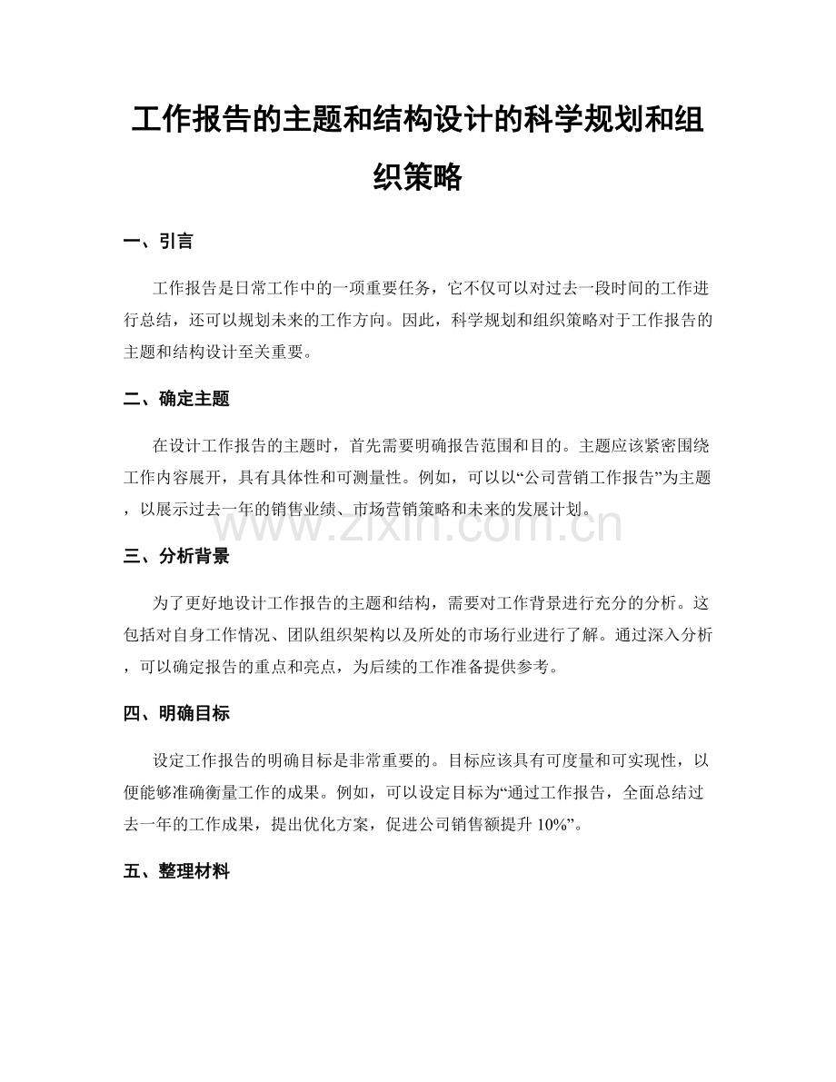 工作报告的主题和结构设计的科学规划和组织策略.docx_第1页