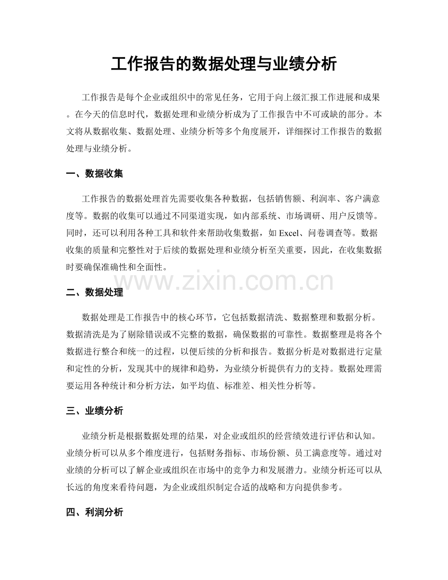工作报告的数据处理与业绩分析.docx_第1页