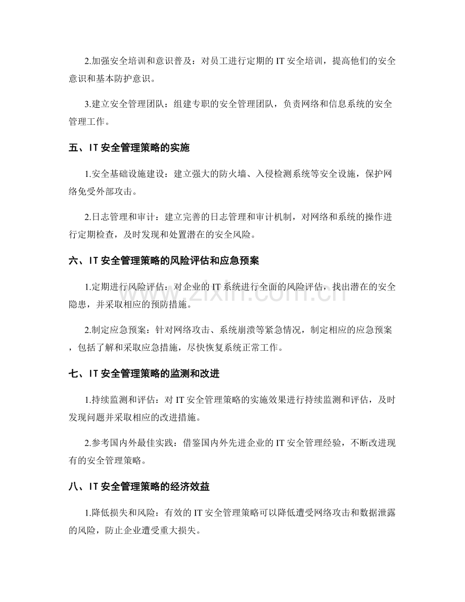 IT安全管理策略研究.docx_第2页