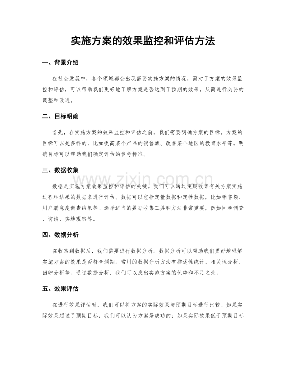 实施方案的效果监控和评估方法.docx_第1页