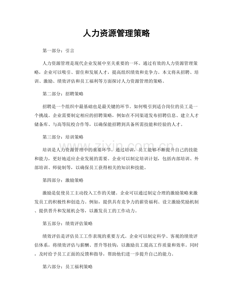 人力资源管理策略.docx_第1页