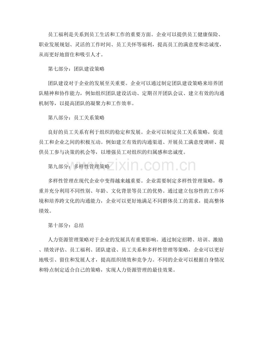 人力资源管理策略.docx_第2页